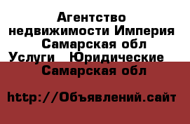 Агентство недвижимости Империя - Самарская обл. Услуги » Юридические   . Самарская обл.